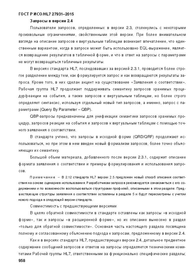 ГОСТ Р ИСО/HL 7 27931-2015, страница 965